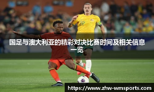 国足与澳大利亚的精彩对决比赛时间及相关信息一览